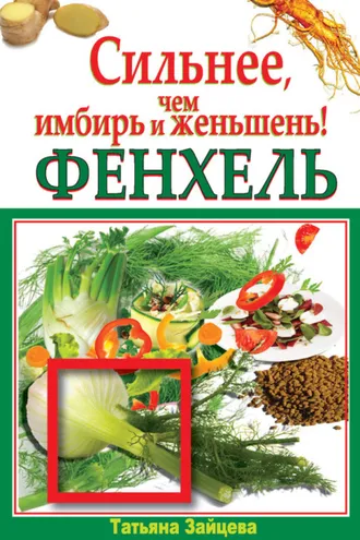 Обложка книги «Фенхель. Сильнее, чем имбирь и женьшень»