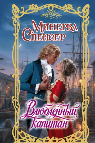 Обложка книги «Влюбленный капитан»