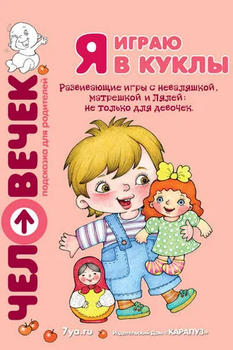 Обложка книги «Я играю в куклы. Развивающие игры с неваляшкой, матрешкой и Лялей: не только для девочек»
