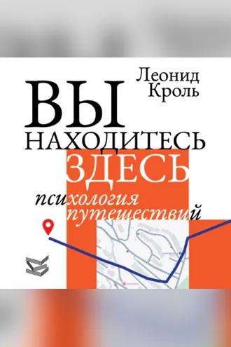 Обложка книги «Вы находитесь здесь. Психология путешествий»