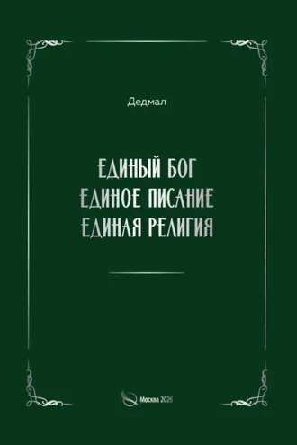 Обложка книги «Единый Бог, единое писание, единая религия»