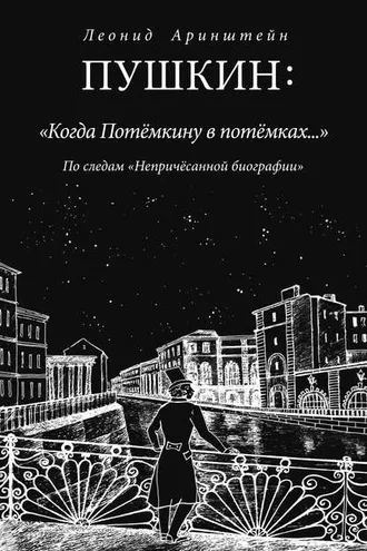 Обложка книги «Пушкин: «Когда Потемкину в потемках…». По следам «Непричесанной биографии»»