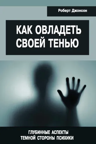 Обложка книги «Как овладеть своей тенью. Глубинные аспекты темной стороны психики»