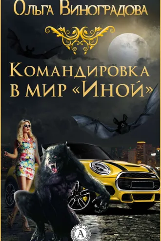 Обложка книги «Командировка в мир «Иной»»