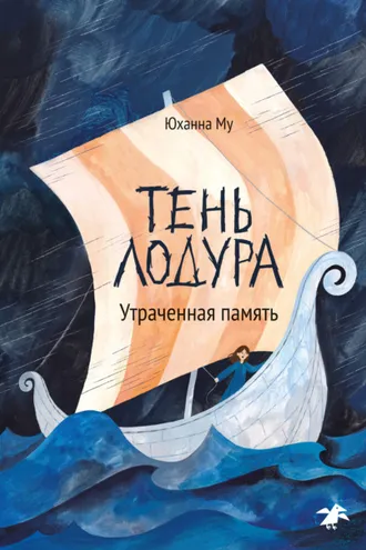 Обложка книги «Тень Лодура. Утраченная память»
