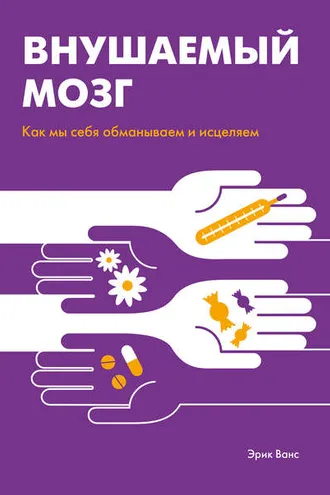 Обложка книги «Внушаемый мозг»