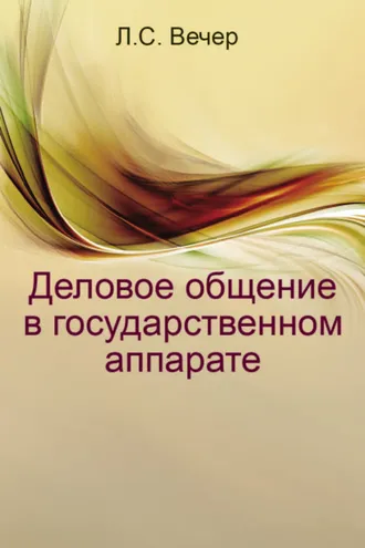 Обложка книги «Деловое общение в государственном аппарате»