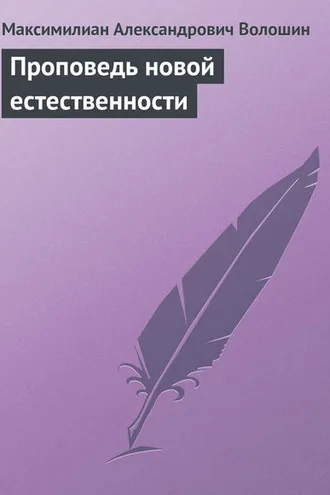 Обложка книги «Проповедь новой естественности»