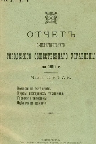 Обложка книги «Отчет городской управы за 1910 г. Часть 5-6»