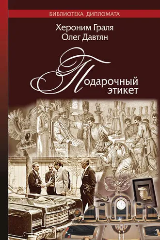 Обложка книги «Подарочный этикет»