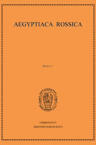 Обложка книги «Aegyptiaca Rossica. Выпуск 1»