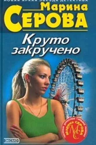 Обложка книги «Дамские штучки»