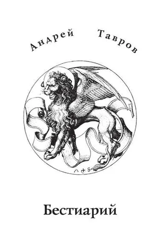 Обложка книги «Бестиарий»