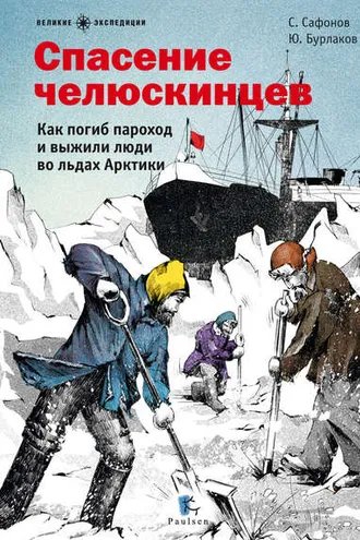 Обложка книги «Спасение челюскинцев»