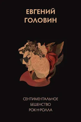 Обложка книги «Сентиментальное бешенство рок-н-ролла»