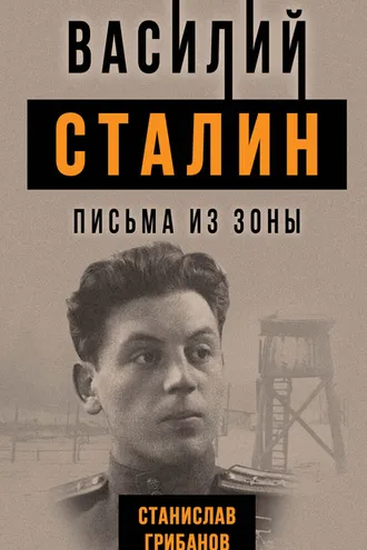 Обложка книги «Василий Сталин. Письма из зоны»