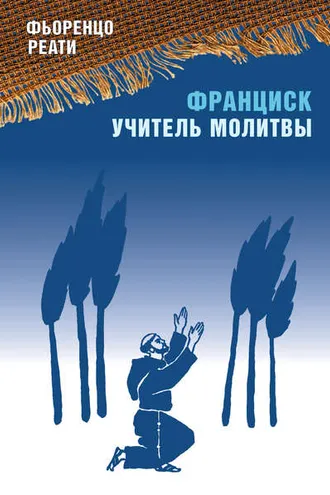 Обложка книги «Франциск – учитель молитвы»