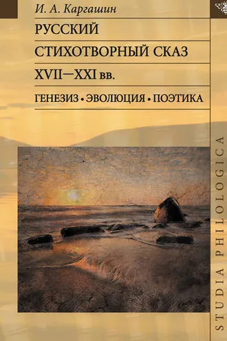 Обложка книги «Русский стихотворный сказ XVII–XXI вв. Генезис. Эволюция. Поэтика»
