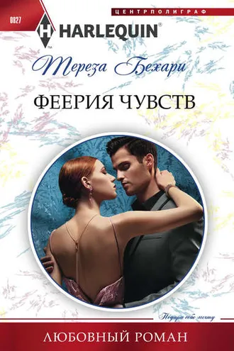 Обложка книги «Феерия чувств»