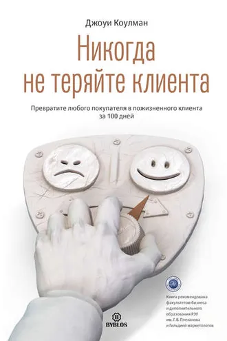 Обложка книги «Никогда не теряйте клиента. Превратите любого покупателя в пожизненного клиента за 100 дней»