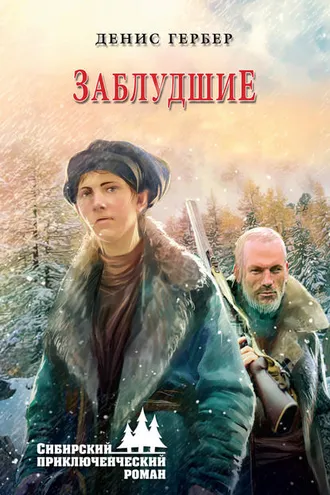 Обложка книги «Заблудшие»