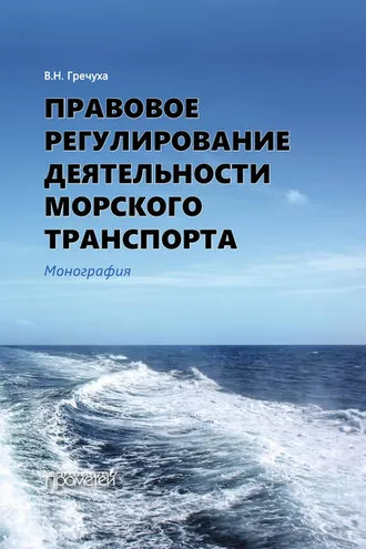 Обложка книги «Правовое регулирование деятельности морского транспорта»