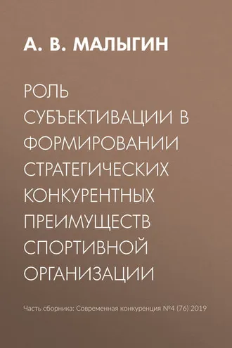 Обложка книги «Роль субъективации в формировании стратегических конкурентных преимуществ спортивной организации»