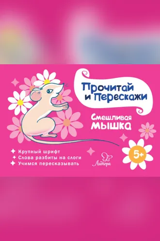 Обложка книги «Смешливая мышка»