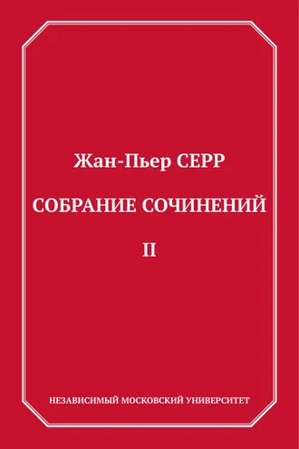 Обложка книги «Собрание сочинений. Том 2»