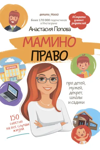 Обложка книги «Мамино право. Про детей, мужей, декрет, школы и садики»