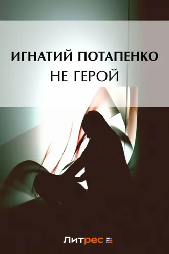 Обложка книги «Не герой»