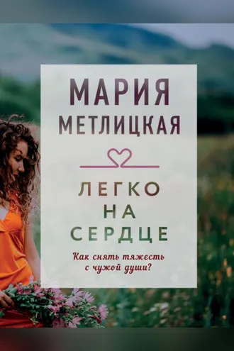 Обложка книги «Легко на сердце (сборник)»