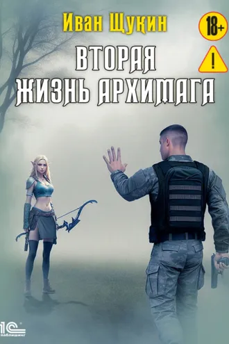 Обложка книги «Вторая жизнь архимага»