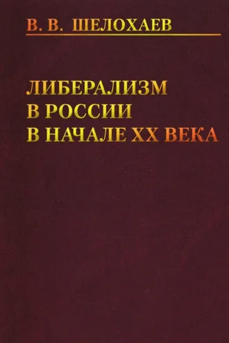Обложка книги «Либерализм в России в начале ХХ века»