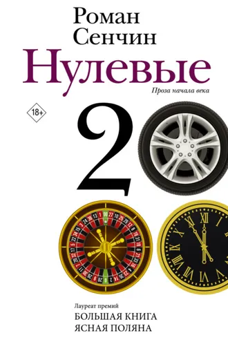 Обложка книги «Нулевые»