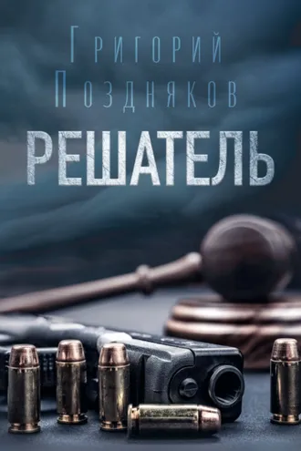 Обложка книги «Решатель»