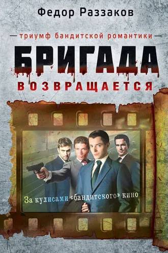 Обложка книги «Бригада возвращается. Триумф бандитской романтики»