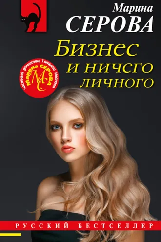 Обложка книги «Бизнес и ничего личного»