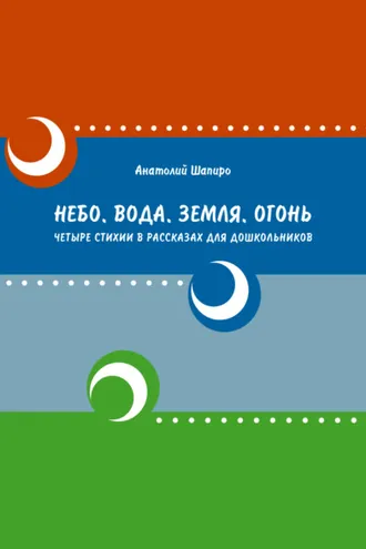 Обложка книги «Небо. Вода. Земля. Огонь. Четыре стихии в рассказах для дошкольников»