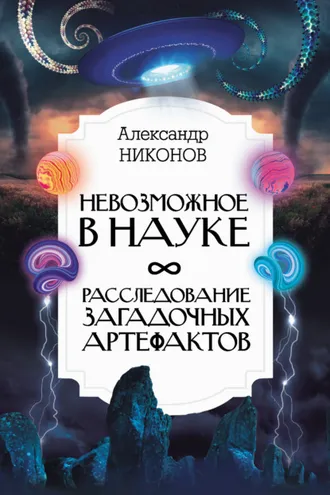 Обложка книги «Невозможное в науке. Расследование загадочных артефактов»