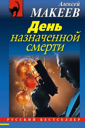 Обложка книги «День назначенной смерти»