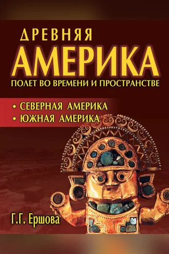 Обложка книги «Древняя Америка: полет во времени и пространстве. Северная Америка. Южная Америка»