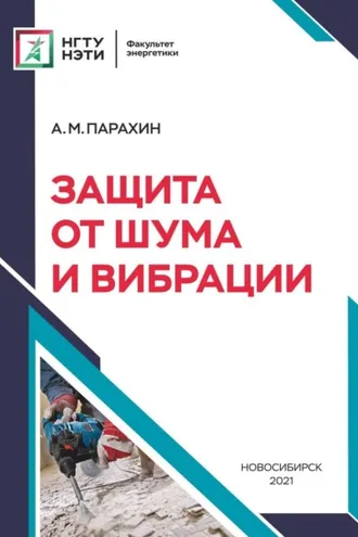 Обложка книги «Защита от шума и вибрации»
