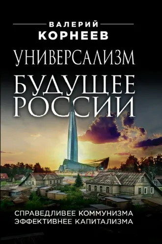 Обложка книги «Универсализм – будущее России. Справедливее коммунизма, эффективнее капитализма»