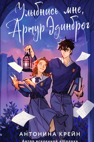 Обложка книги «Улыбнись мне, Артур Эдинброг»
