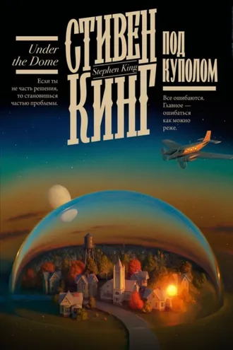 Обложка книги «Под Куполом»