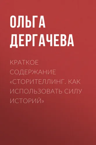 Обложка книги «Краткое содержание «Сторителлинг. Как использовать силу историй»»