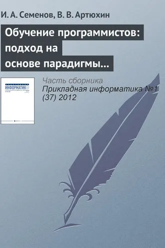 Обложка книги «Обучение программистов: подход на основе парадигмы специалиста»
