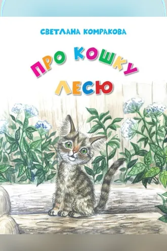 Обложка книги «Про кошку Лесю»