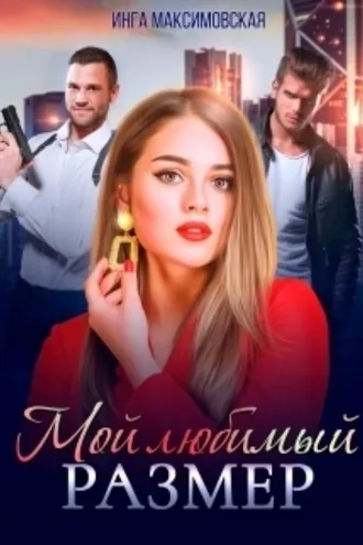 Обложка книги «Мой любимый размер»